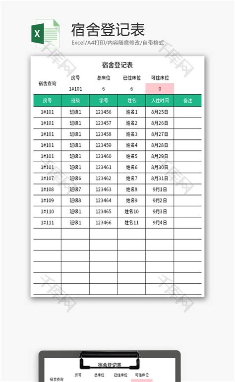 宿舍登记表Excel模板_千库网(excelID：178967)