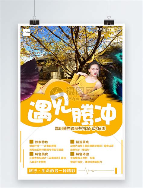 云南腾冲旅游海报模板素材-正版图片400894241-摄图网
