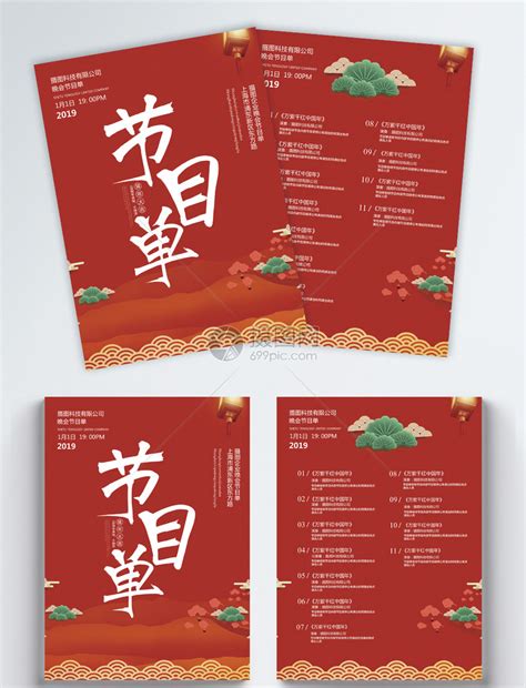 春节节目单素材-春节节目单模板-春节节目单图片免费下载-设图网