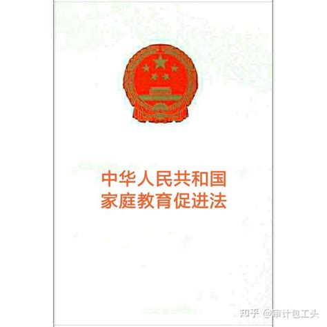 《中华人民共和国家庭教育促进法》（2021年版）全文附学习资料 - 知乎