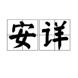 安详表情包图片