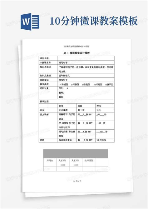 微课教案设计+脚本设计Word模板下载_编号qajknmrl_熊猫办公