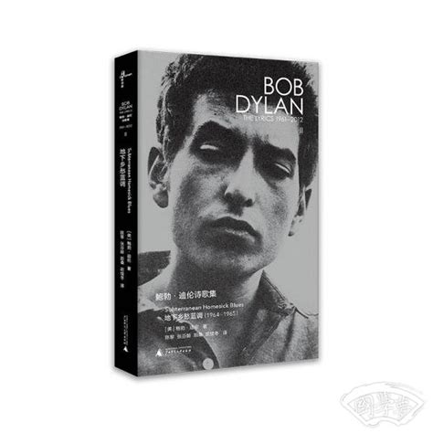 新民说 鲍勃·迪伦诗歌集（1961—2012）：全八册([美]鲍勃·迪伦 著)简介、价格-诗歌词曲书籍-国学梦