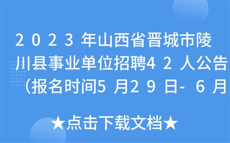 2023年山西省晋城陵川应急管理局工业和信息化局事业单位招聘公告