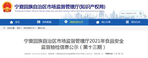 宁夏回族自治区市场监督管理厅公示2021年第十三期食品安全监督抽检信息-中国质量新闻网