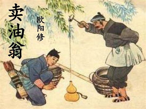 《卖油翁》欧阳修文言文原文注释翻译 | 古文典籍网