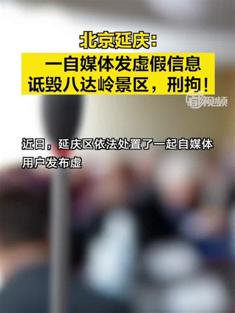 北京延庆：一自媒体发虚假信息诋毁八达岭景区，刑拘！_手机新浪网