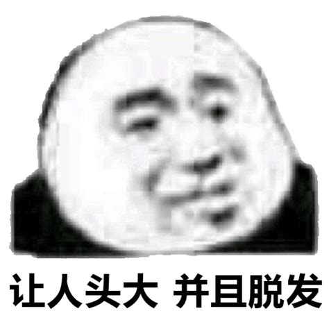 脱发表情包图片