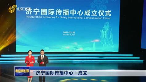 《济宁新闻联播》|一周县域亮点（4.20—4.26） - 广电 - 济宁 - 济宁新闻网