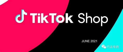 “新流量，新跨境”TikTok跨境电商私享沙龙活动详情-卖家之家