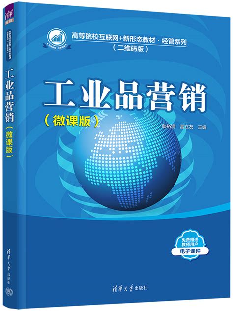 清华大学出版社-图书详情-《工业品营销（微课版）》