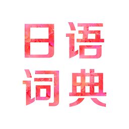 日语词典app下载-免费手机日语离线词典下载v3.2 安卓版-绿色资源网