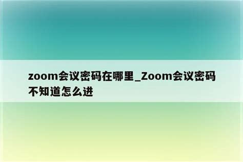 zoom会议显示会议号不存在或者会议已结束_zoom会议显示会议号不存在或者会议已结束怎么办 - zoom相关 - APPid共享网