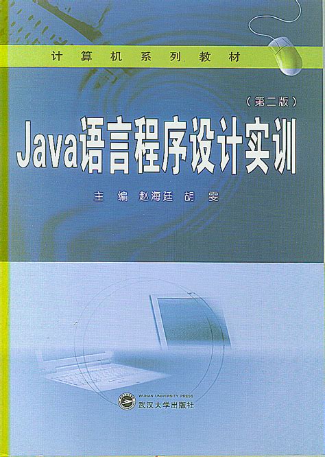 Java语言程序设计上机实验指导手册 - 文档之家