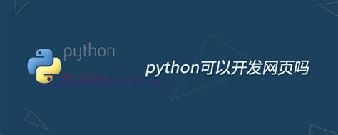 python可以开发网页吗-大盘站 - 大盘站