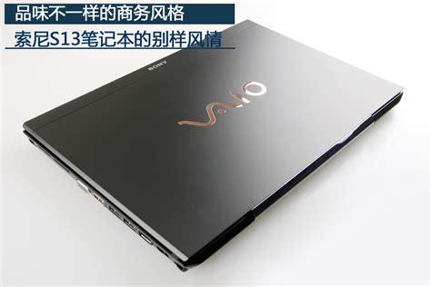 别样商务更精彩! 索尼S13笔记本评测图赏_笔记本_太平洋电脑网