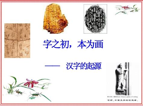 中国汉字的来历和起源之谜|甲骨文|文字|仓颉_新浪新闻