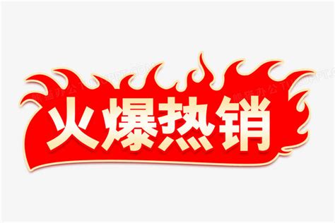 电商火爆热销艺术字PNG图片素材下载_艺术PNG_熊猫办公