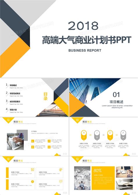 2018年商务通用商业路演计划书PPT模板下载_商业计划书PPT_【熊猫办公】