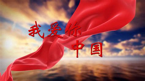 我爱你中国图片