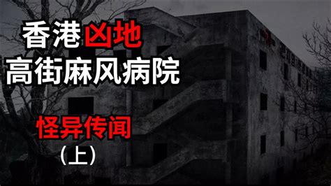 灵异！香港恐怖凶地，高街麻风病院怪异传闻！（上）_腾讯视频
