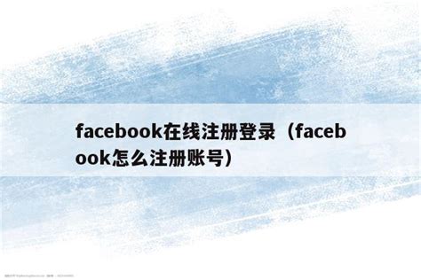 facebook怎么注册（注册Facebook账号的详细流程注意避免被封号） - 夕颜号日志