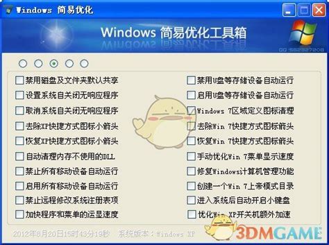 Windows简易优化工具官方下载_Windows简易优化工具最新版1.23.9免费下载_3DM软件