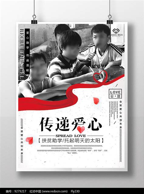 爱心传递正能量公益海报图片下载_红动中国