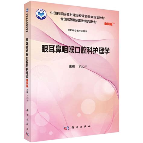 眼耳喉鼻科学（九院）-上海交通大学医学院