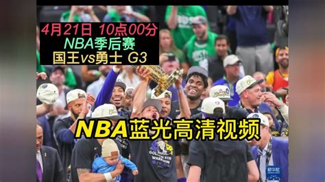 NBA季后赛官方直播：国王vs勇士直播(中文)在线高清视频免费观看直播_腾讯视频