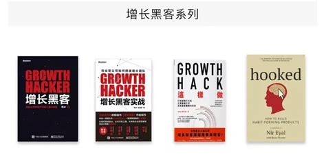 《增长黑客》(《hacking growth》)读后感 - 知乎