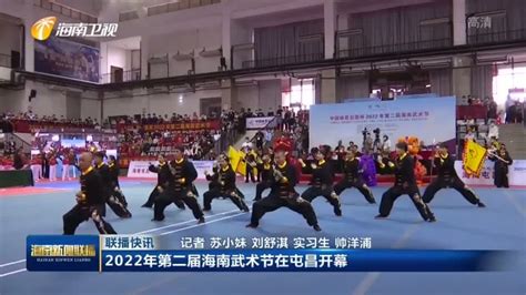 2022年第二届海南武术节在屯昌开幕_海南新闻联播_海南网络广播电视台