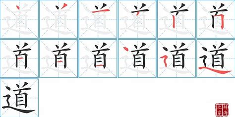 道的笔顺笔画怎么写？汉字道的笔画、拼音、成语组词及意思-学前教育资源网