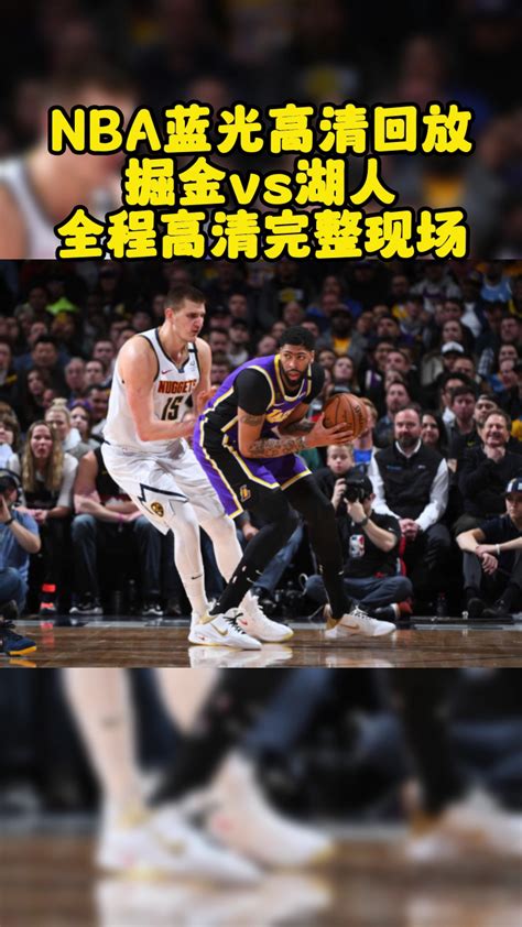 NBA季后赛西部决赛G4官方录像回放：掘金VS湖人全场录像（高清）中文回放