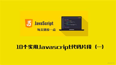 每天学习10个实用Javascript代码片段（一）-阿里云开发者社区