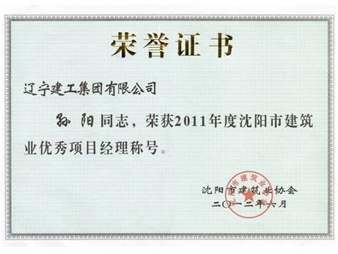 2011年度沈阳市建筑业优秀项目经理_荣誉资质
