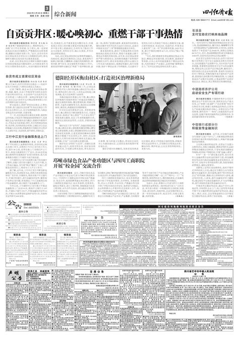 自贡市成立首家社区商会--四川经济日报