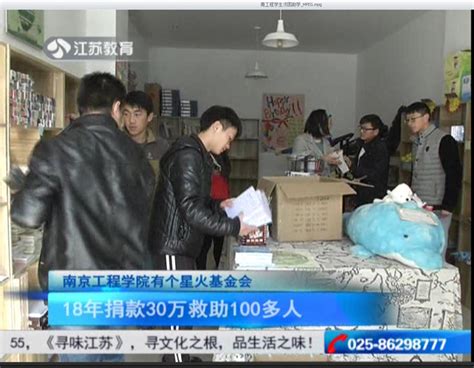 《江苏电视台教育频道》：南京工程学院有个星火基金会-南京工程学院