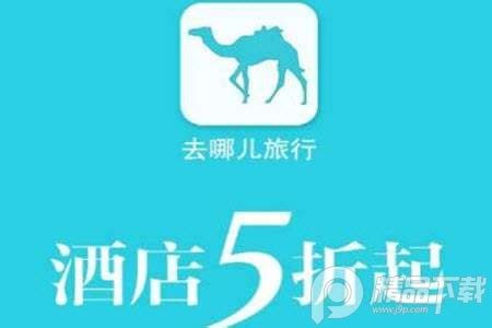 去哪儿旅行免费下载-去哪儿旅行App5.0.2ios版-精品下载