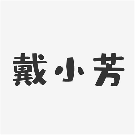 非主流郑小芳头像