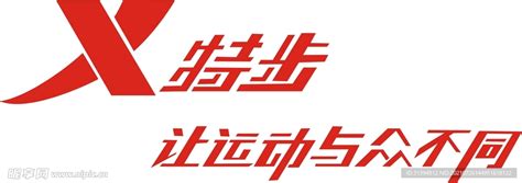 特步 logo设计图__LOGO设计_广告设计_设计图库_昵图网nipic.com