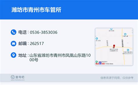 ☎️潍坊市青州市车管所：0536-3853036 | 查号吧 📞