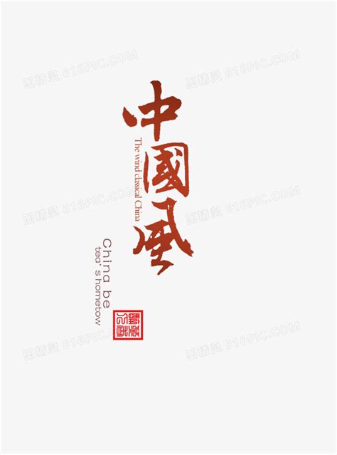 红色繁体中国风字体图片免费下载_PNG素材_编号z09i0n43z_图精灵