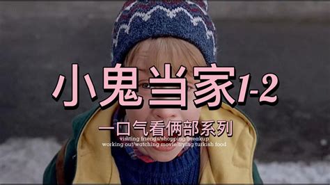 小鬼当家国语免费完整电影版