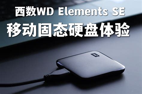 西数WD Elements SE 新元素移动固态硬盘使用体验_凤凰网视频_凤凰网