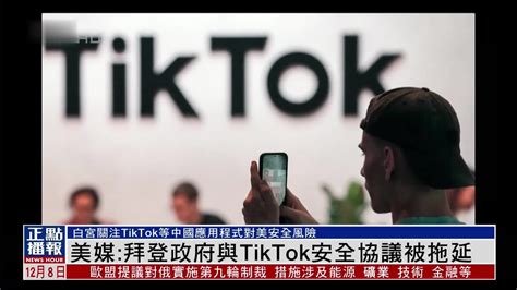 美媒：拜登政府与TikTok安全协议被拖延_凤凰网视频_凤凰网