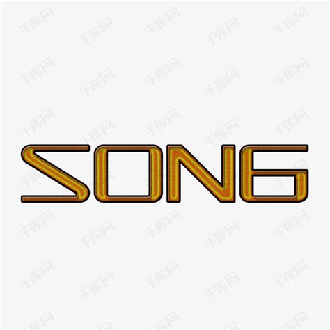SONG艺术字艺术字设计图片-千库网