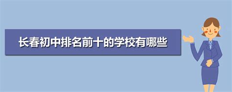 长春初中学校排名2023最新排名(排名前十)