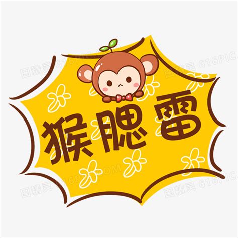 我猴雷赛啊你丢雷楼谋图片