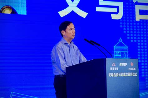 阿里巴巴CEO张勇：义乌与阿里eWTP合作具备高起点-中国网